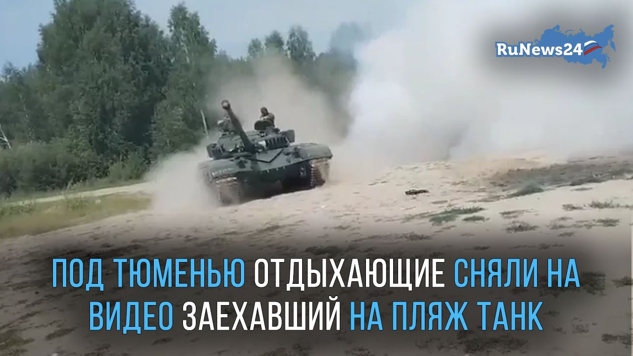 Под Тюменью отдыхающие сняли на видео заехавший на пляж танк