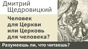 Человек для Церкви или Церковь для человека?