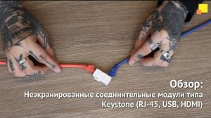 Неэкранированные соединительные модули типа Keystone (RJ-45, USB, HDMI)