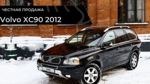 Честная продажа Volvo XC90 2012
