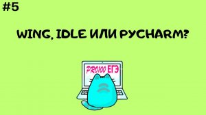 Wing, IDLE или PyCharm | ПРО ЕГЭ #5