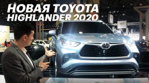 Как RAV4, только БОЛЬШОЙ. Тойота ХАЙЛЕНДЕР 2020 (Подробный обзор)