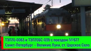 ТЭП70-0063 и ТЭП70БС-039 с поездом №677 Санкт-Петербург – Великие Луки, Царское Село | TEP70-0063