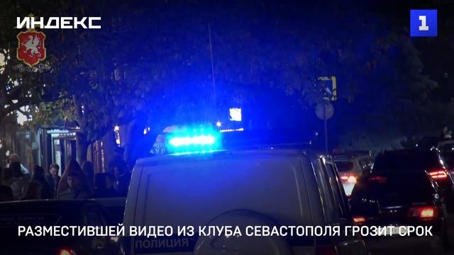 Автору видео из клуба Севастополя грозит тюрьма