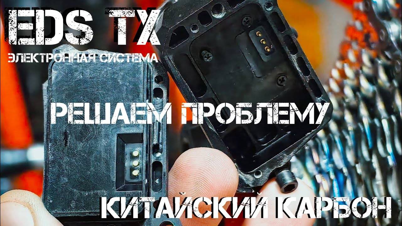 Короткое замыкание в EDS TX. Попала вода. решение проблемы. Карбоновый Twitter r12 pro