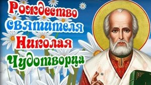 С рождеством Николая чудотворца