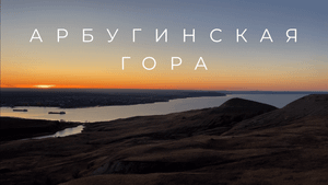 Арбугинская гора. Национальный парк "Сенгилеевские горы".