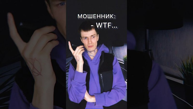 заскамил мошенника… #shorts #memes #мемы