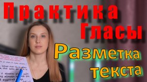 Пение гласов. Практика. Разметка текстов.