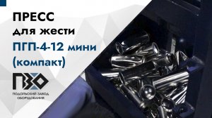 Пресс для жести | Пресс ПГП-4-12 мини (компакт), 380В