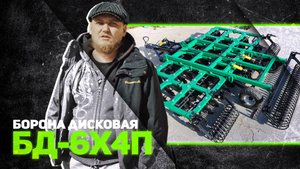 БД-6x4П | ДИСКАТОР 6 МЕТРОВ | Радогост-Маш