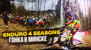 Enduro 4 Seasons 2023 | Отчётный Vlog | BSE Racing Team.