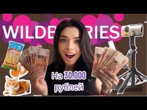 Крутые товары С WILDBERRIES, которые вам точно нужны ✦ Мои лучшие покупки на ВБ и Озон.