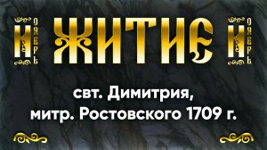 10 ноября Житие свт. Димитрия, митр. Ростовского 1709 г. — Жития святых
