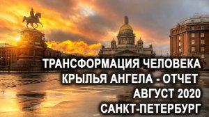 Трансформация "КРЫЛЬЯ АНГЕЛА" в Санкт-Петербурге. Август 2020 г.  Отзывы. Лаборатория Гипноза.