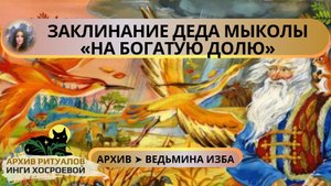 ЗАКЛИНАНИЕ ДЕДА МЫКОЛЫ «НА БОГАТУЮ ДОЛЮ». ДЛЯ ВСЕХ ➤ ВЕДЬМИНА ИЗБА