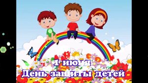 Красивое поздравление . 1 Июня . День защиты детей .