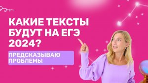 Какие тексты будут на ЕГЭ в 2024 году? Предсказываю проблемы.