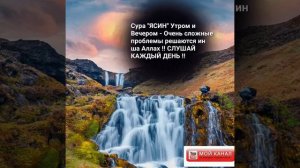 Сура "ЯСИН" Утром и Вечером - Очень сложные проблемы решаются ин ша Аллах !! СЛУШАЙ КАЖДЫЙ ДЕНЬ !!