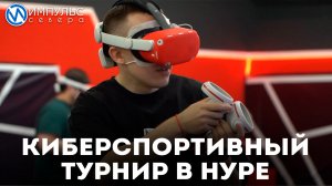 В Новом Уренгое состоялся КИБЕР-турнир на VR-арене