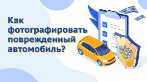 Как фотографировать поврежденный автомобиль? Страхование КАСКО