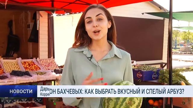 СЕЗОН БАХЧЕВЫХ КАК ВЫБРАТЬ ВКУСНЫЙ И СПЕЛЫЙ АРБУЗ смотреть онлайн