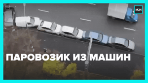 Паровозик из машин на Вяземской – Москва 24