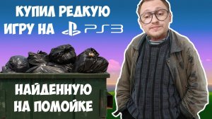 КУПИЛ РЕДКУЮ PS3 ИГРУ НАЙДЕННУЮ НА МУСОРКЕ / РАСПАКОВКА ЗАКУП / МОЯ КОЛЛЕКЦИЯ