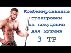 Комбинированные тренировки на похудение для мужчин (3 тр)