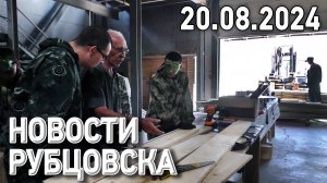 Новости Рубцовска (20.08.2024)