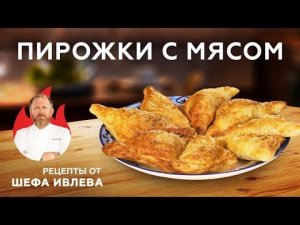 ПИРОЖКИ С МЯСОМ ИЗ СЛОЕНОГО ТЕСТА