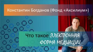 Что такое электронная форма медиация