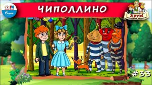 Чиполлино | ХРУМ или Сказочный детектив ( АУДИО) Выпуск 33