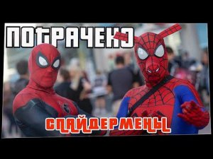 Потрачено. Спайдермены. Лучшие приколы 2021, смешные видео и фейлы