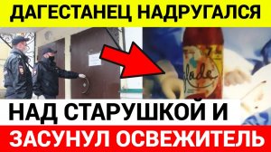 Он засунул в нее яйцо, лук и баллон освежителя воздуха