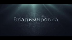 Титры для трейлера