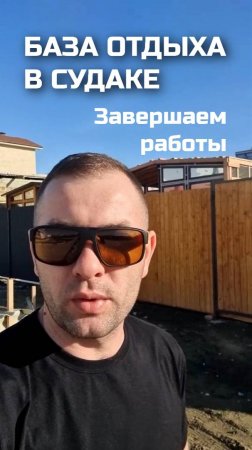 База отдыха в Судаке - завершаем работы / Модульный дом / Каркасный дом / Модульдом-Юг