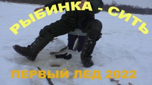 Открытие льда на реке Сить деревня Бобровник! Первая рыбалка в 2022 году.
