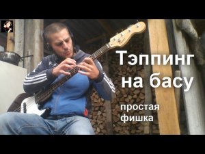 Тэппинг на басу. Простая фишка.
