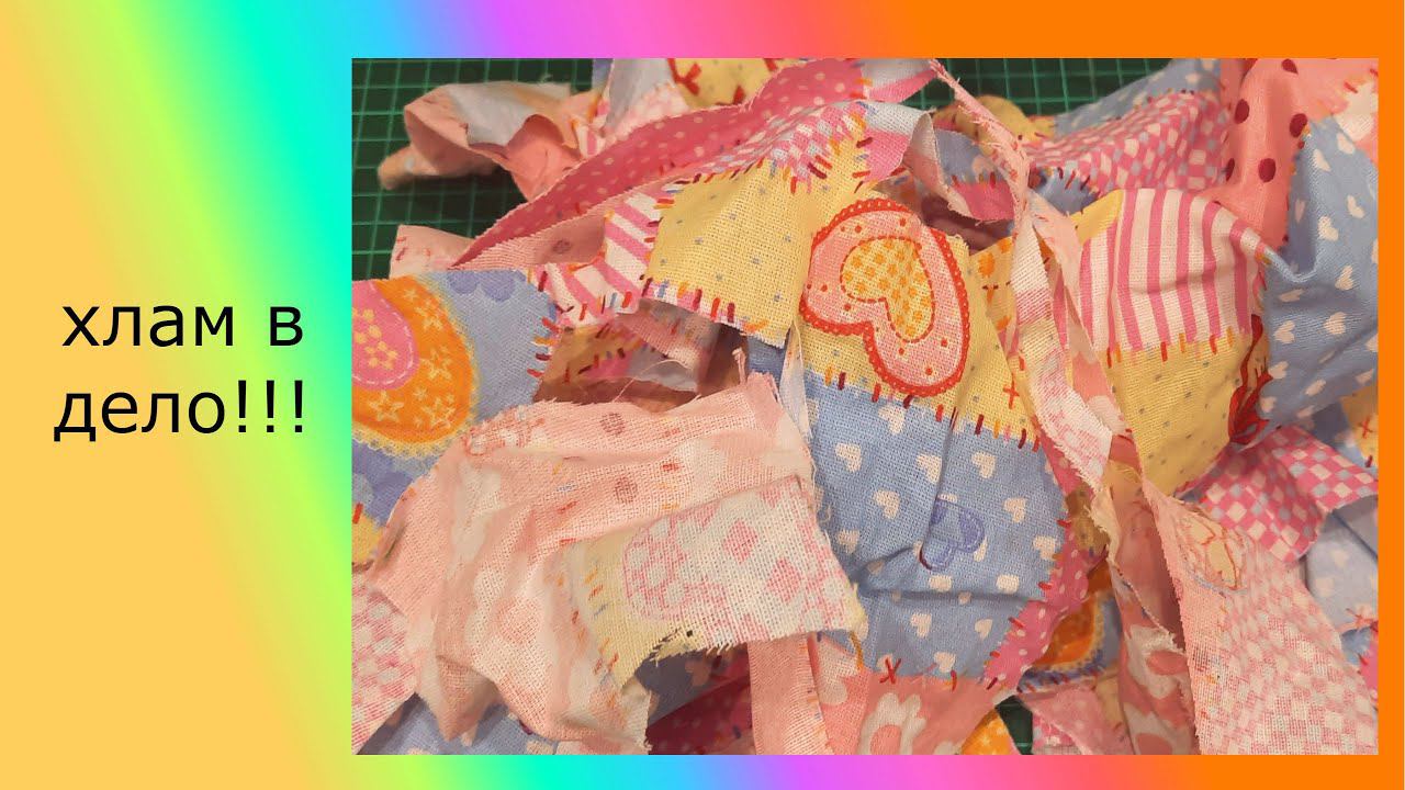 Урок из мусорной корзины. хлам в дело.#пэчворк#лоскутноешитье#хламвдело смотреть онлайн