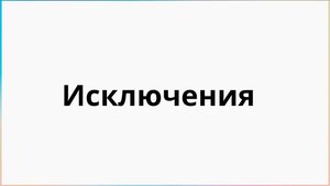 Исключения в Java