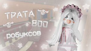 ꨄ ТРАТА 800 РОБУКСОВ ꨄ #mm2 #roblox #murdermystery #тратаробуксов