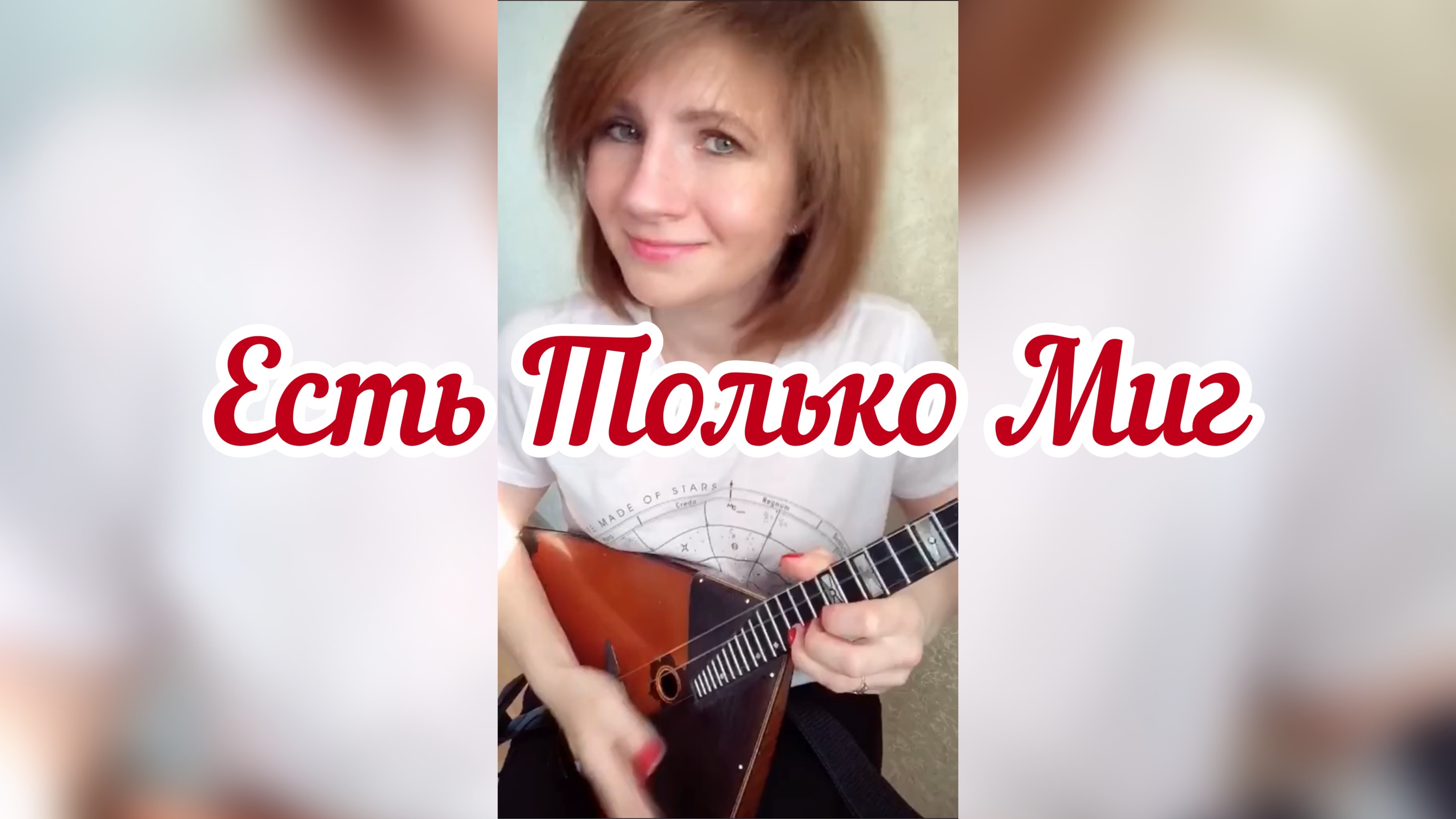 Есть только миг ( Балалайка - Елена Ворфоломеева )