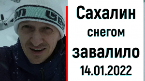 Сахалин засыпало снегом 14.01.2022г.
