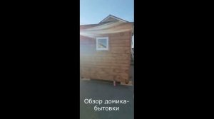 Обзор домика бытовки дачного с отделкой