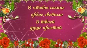 Пускай на улице свирепствует зима,
 А я дарю тебе живые розы,
Чтобы в твоей душе была весна.? ? ?