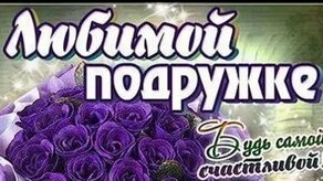 Подруге с днём рождения