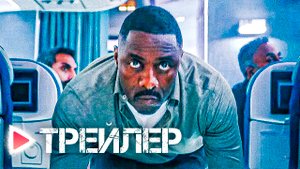 ЗАХВАЧЕННЫЙ РЕЙС | 1 СЕЗОН | Русский трейлер 2023 | Идрис Эльба