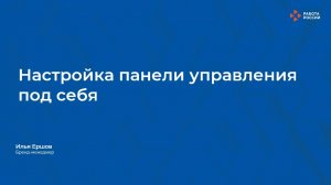 Лекция 9. Настройка панели управления