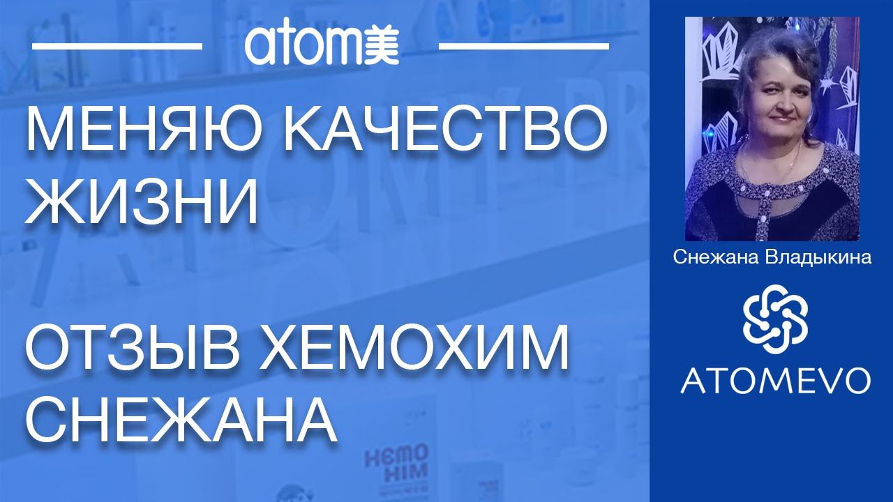 Отзыв Хемохим Снежана Владыкина. Меняю качество жизни с Атоми смотреть онлайн